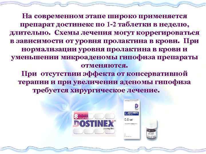 На современном этапе широко применяется препарат достинекс по 1 -2 таблетки в неделю, длительно.