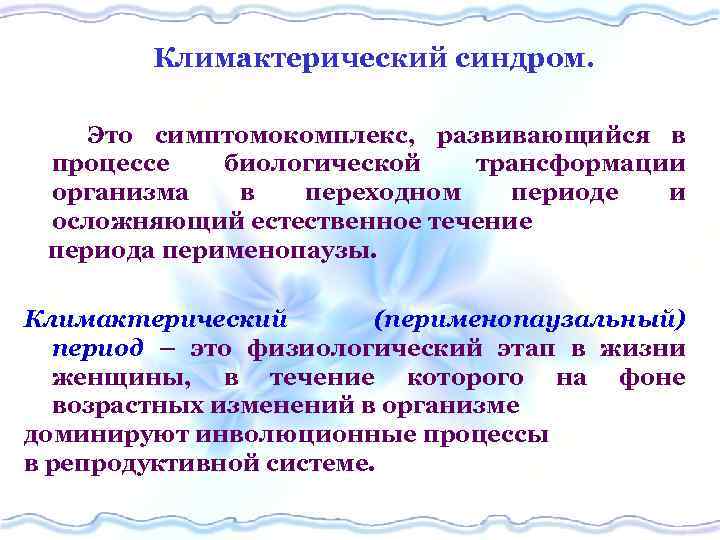 Климактерический синдром. Это симптомокомплекс, развивающийся в процессе биологической трансформации организма в переходном периоде и