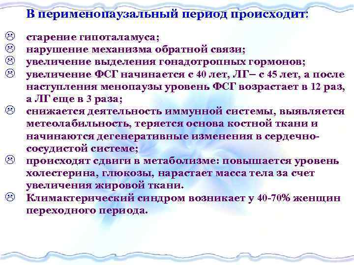 В перименопаузальный период происходит L L L L старение гипоталамуса; нарушение механизма обратной связи;