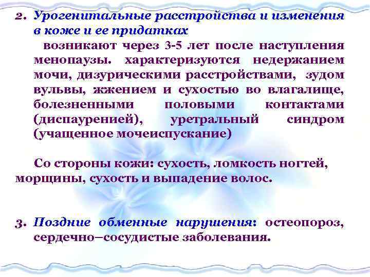 2. Урогенитальные расстройства и изменения в коже и ее придатках возникают через 3 -5