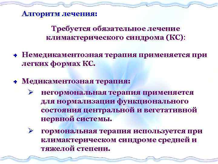 Алгоритм лечения: Требуется обязательное лечение климактерического синдрома (КС) Ì Ì Немедикаментозная терапия применяется при