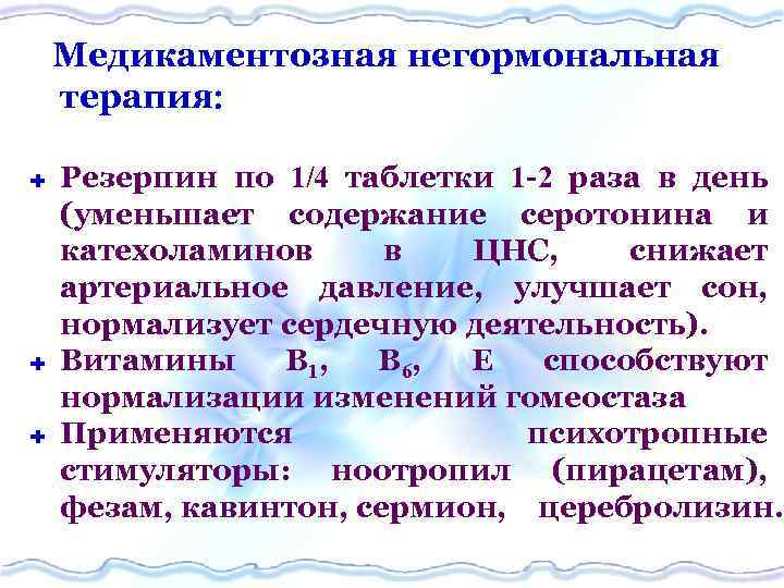 Медикаментозная негормональная терапия Ì Ì Ì Резерпин по 1/4 таблетки 1 -2 раза в