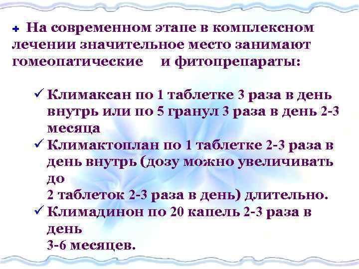 На современном этапе в комплексном лечении значительное место занимают гомеопатические и фитопрепараты: Ì ü