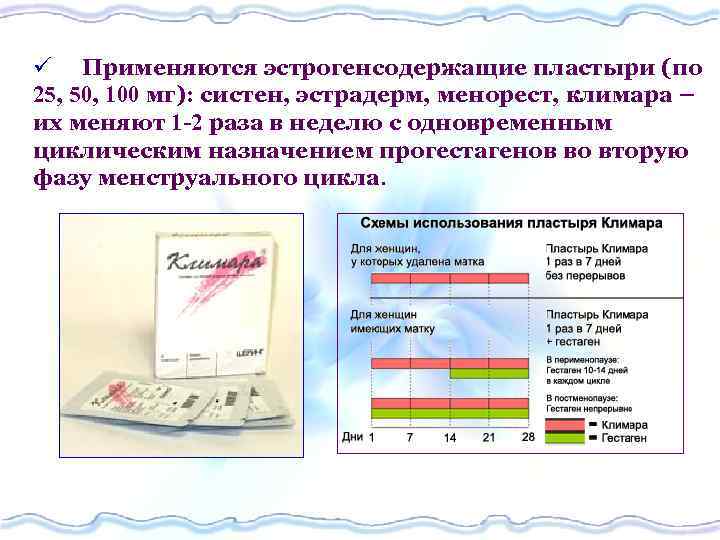 ü Применяются эстрогенсодержащие пластыри (по 25, 50, 100 мг): систен, эстрадерм, менорест, климара –