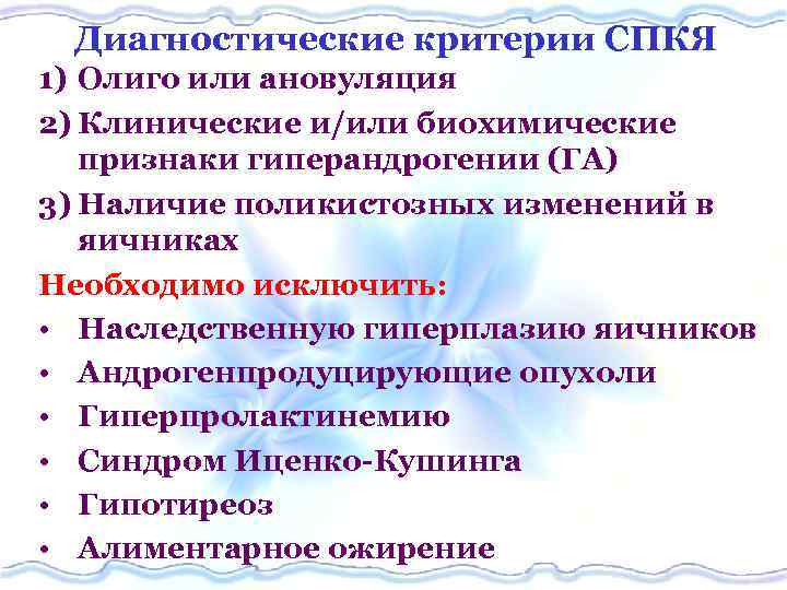 Диагностические критерии СПКЯ 1) Олиго или ановуляция 2) Клинические и/или биохимические признаки гиперандрогении (ГА)