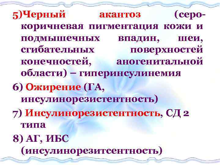 5)Черный акантоз (серокоричневая пигментация кожи и подмышечных впадин, шеи, сгибательных поверхностей конечностей, аногенитальной области)