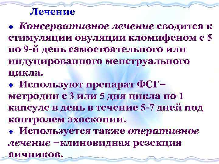 Лечение Ì Консервативное лечение сводится к стимуляции овуляции кломифеном с 5 по 9 -й