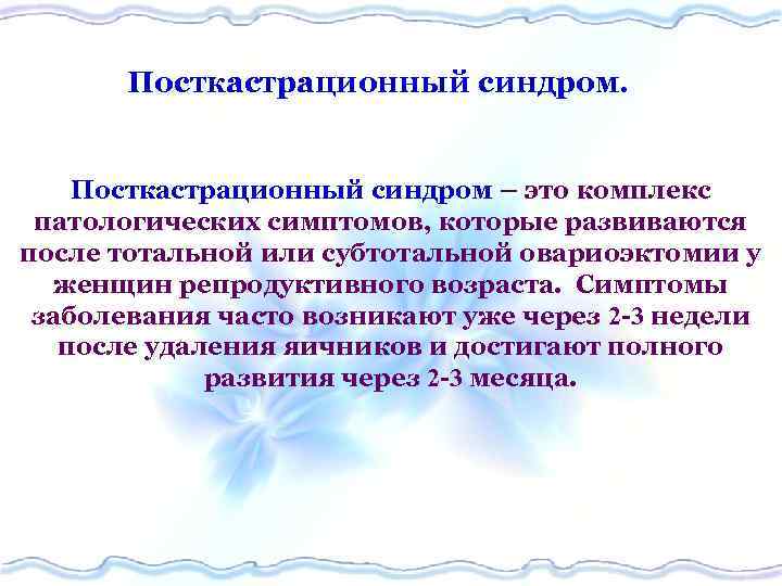 Посткастрационный синдром. Посткастрационный синдром – это комплекс патологических симптомов, которые развиваются после тотальной или