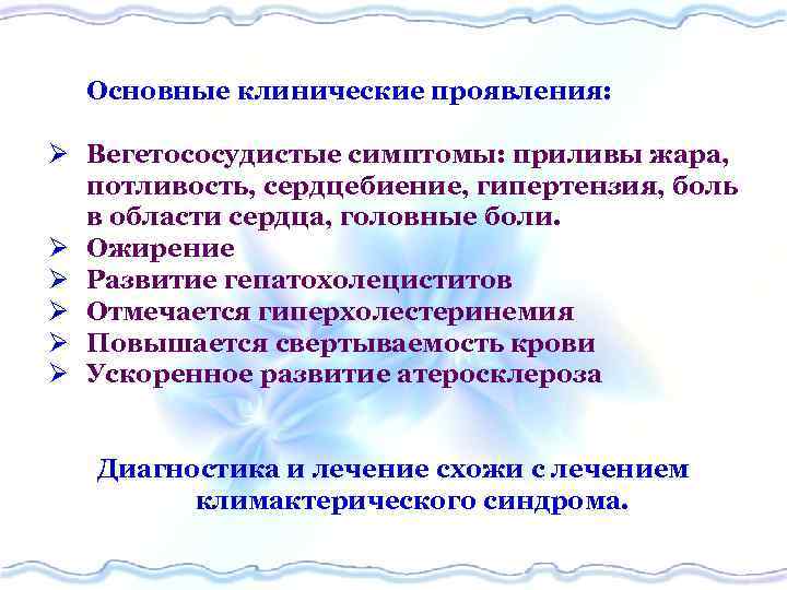 Основные клинические проявления: Ø Вегетососудистые симптомы: приливы жара, потливость, сердцебиение, гипертензия, боль в области