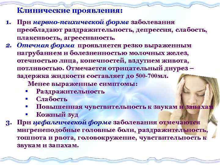 Клинические проявления: 1. При нервно-психической форме заболевания преобладают раздражительность, депрессия, слабость, плаксивость, агрессивность. 2.