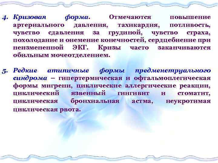 4. Кризовая форма. Отмечаются повышение артериального давления, тахикардия, потливость, чувство сдавления за грудиной, чувство