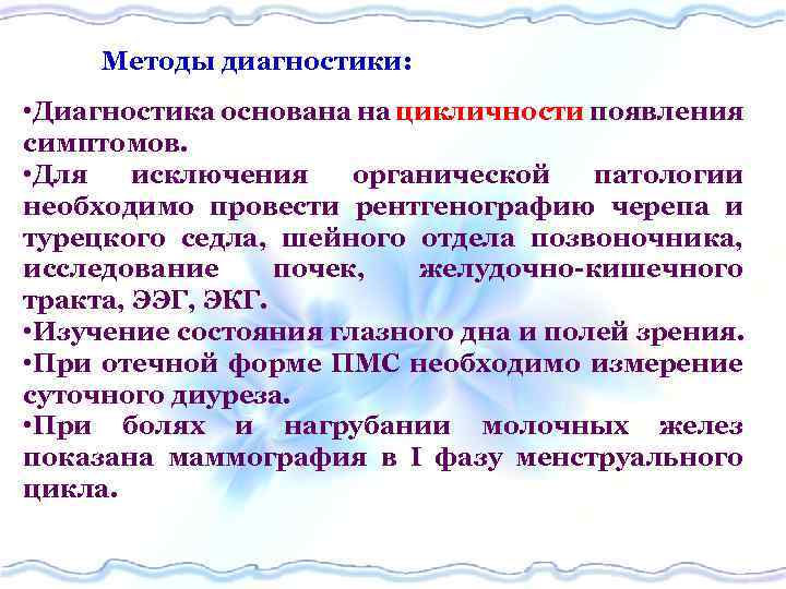 Методы диагностики: • Диагностика основана на цикличности появления симптомов. • Для исключения органической патологии