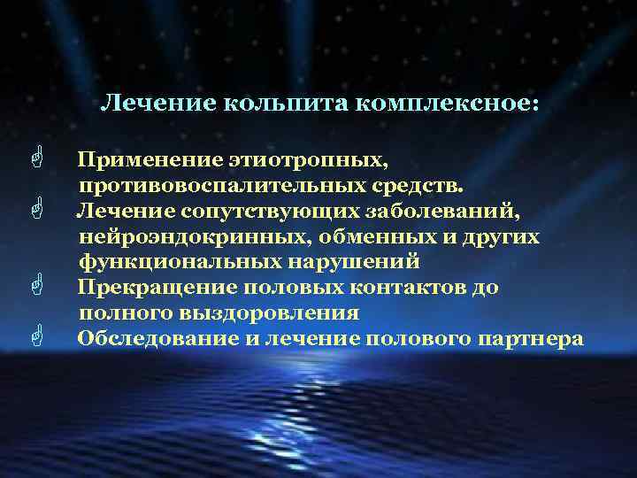 Нижний расстройство. Воспалительные заболевания Нижнего отдела. Лечение сопутствующих заболеваний. Предшествующая и сопутствующая терапия.. Лечение кольпита.