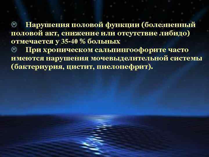 L Нарушения половой функции (болезненный половой акт, снижение или отсутствие либидо) отмечается у 35