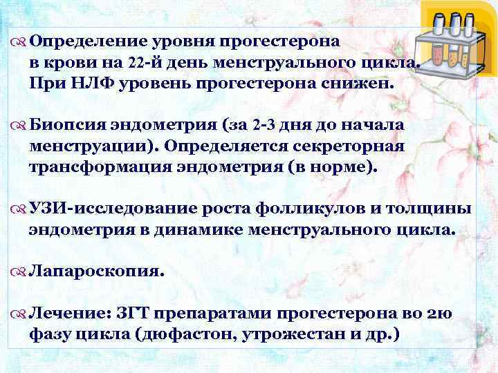  Определение уровня прогестерона в крови на 22 -й день менструального цикла. При НЛФ