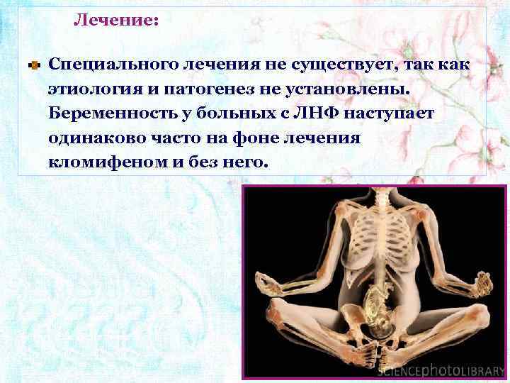 Лечение: Специального лечения не существует, так как этиология и патогенез не установлены. Беременность у