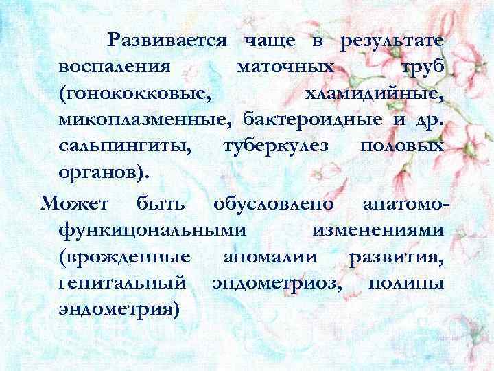 Развивается чаще в результате воспаления маточных труб (гонококковые, хламидийные, микоплазменные, бактероидные и др. сальпингиты,