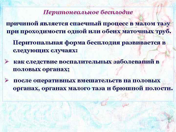 Перитонеальное бесплодие причиной является спаечный процесс в малом тазу при проходимости одной или обеих