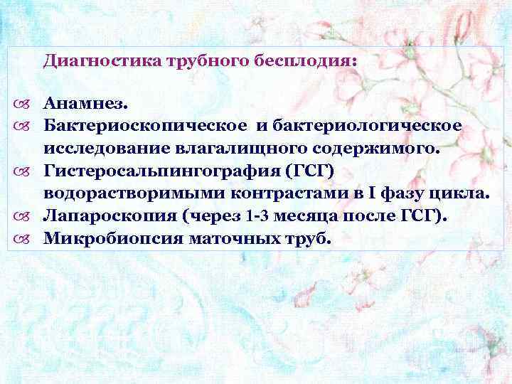 Диагностика трубного бесплодия: Анамнез. Бактериоскопическое и бактериологическое исследование влагалищного содержимого. Гистеросальпингография (ГСГ) водорастворимыми контрастами