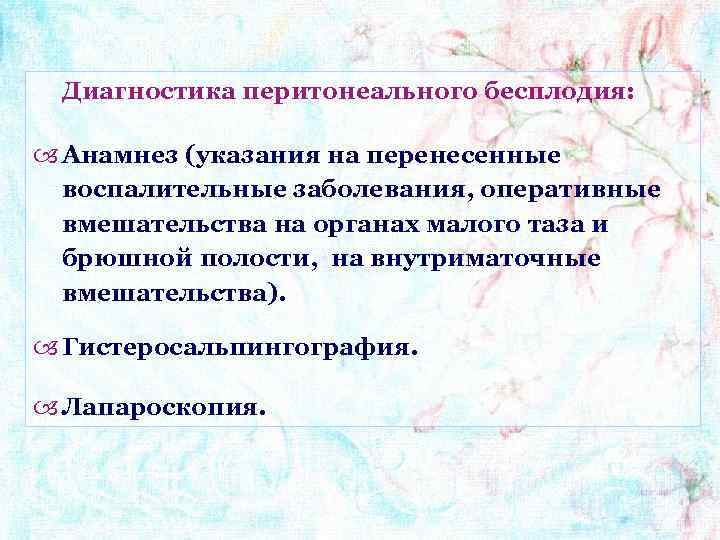 Диагностика перитонеального бесплодия: Анамнез (указания на перенесенные воспалительные заболевания, оперативные вмешательства на органах малого