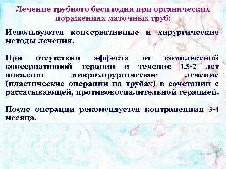 Лечение трубного бесплодия при органических поражениях маточных труб Используются консервативные и хирургические методы лечения.