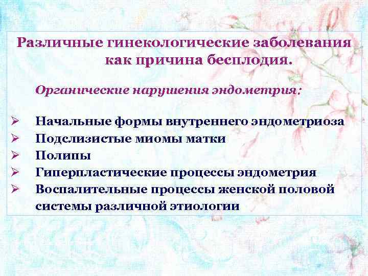 Различные гинекологические заболевания как причина бесплодия. Органические нарушения эндометрия Ø Ø Ø Начальные формы