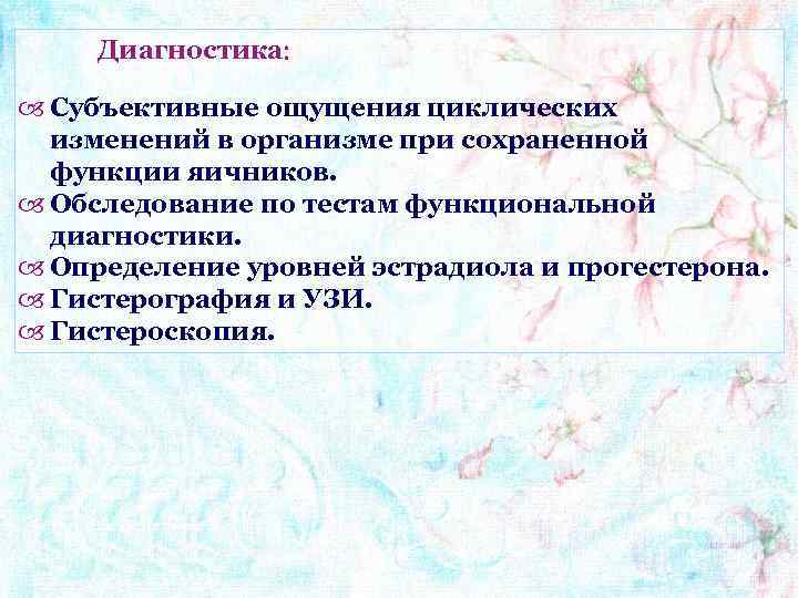 Диагностика Субъективные ощущения циклических изменений в организме при сохраненной функции яичников. Обследование по тестам