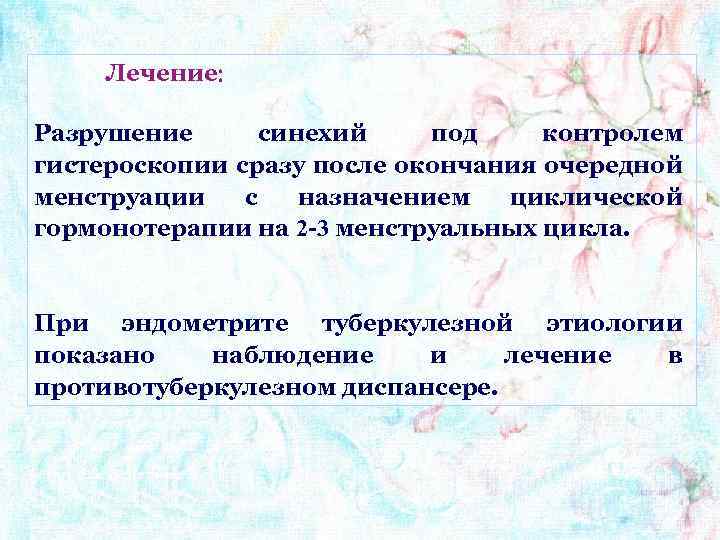 Лечение Разрушение синехий под контролем гистероскопии сразу после окончания очередной менструации с назначением циклической