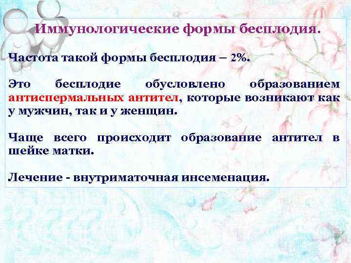 Иммунологические формы бесплодия. Частота такой формы бесплодия – 2%. Это бесплодие обусловлено образованием антиспермальных