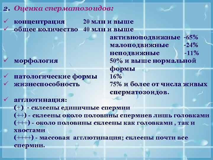 2. Оценка сперматозоидов: ü концентрация 20 млн и выше ü общее количество 40 млн