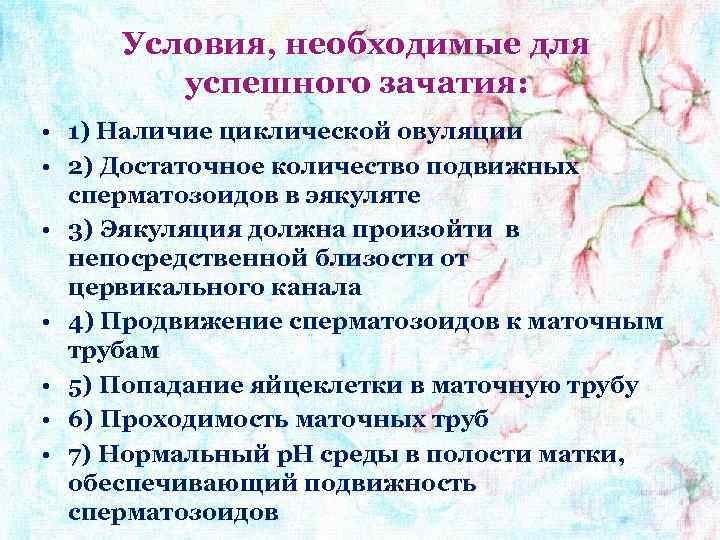 Условия, необходимые для успешного зачатия: • 1) Наличие циклической овуляции • 2) Достаточное количество