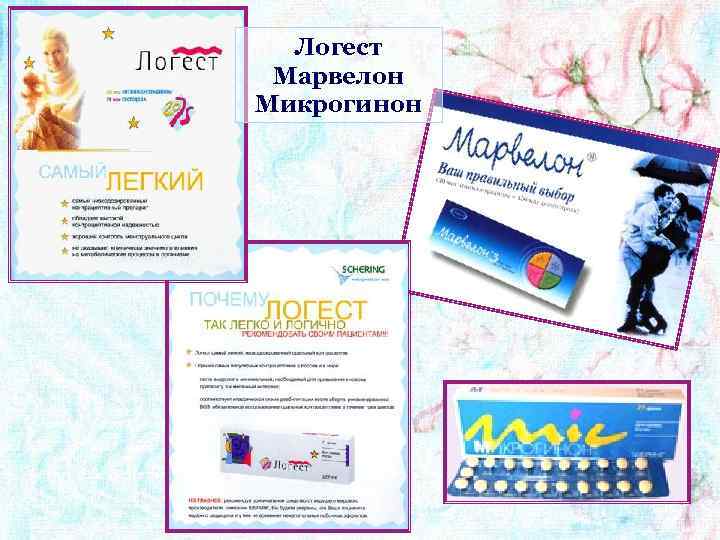 Логест Марвелон Микрогинон 