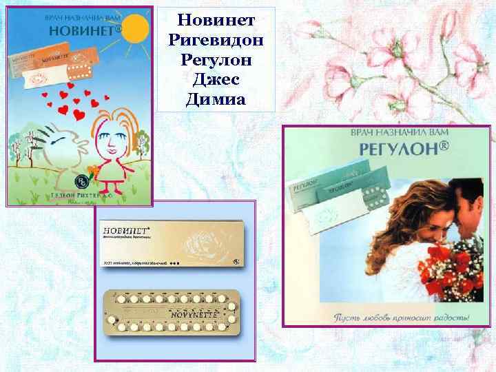 Новинет Ригевидон Регулон Джес Димиа 