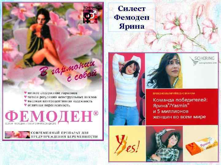 Силест Фемоден Ярина 