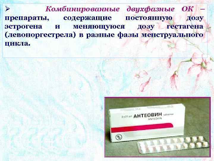 Ø Комбинированные двухфазные ОК – препараты, содержащие постоянную дозу эстрогена и меняющуюся дозу гестагена