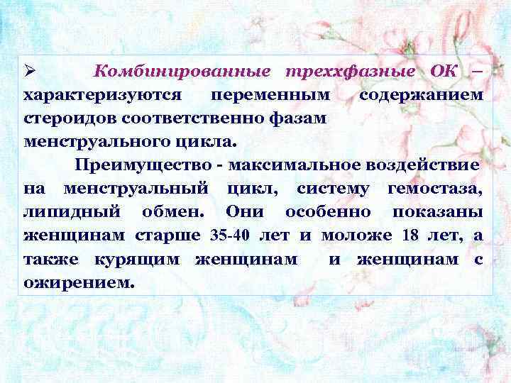 Ø Комбинированные треххфазные ОК – характеризуются переменным содержанием стероидов соответственно фазам менструального цикла. Преимущество