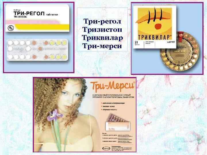 Три-регол Тризистон Триквилар Три-мерси 