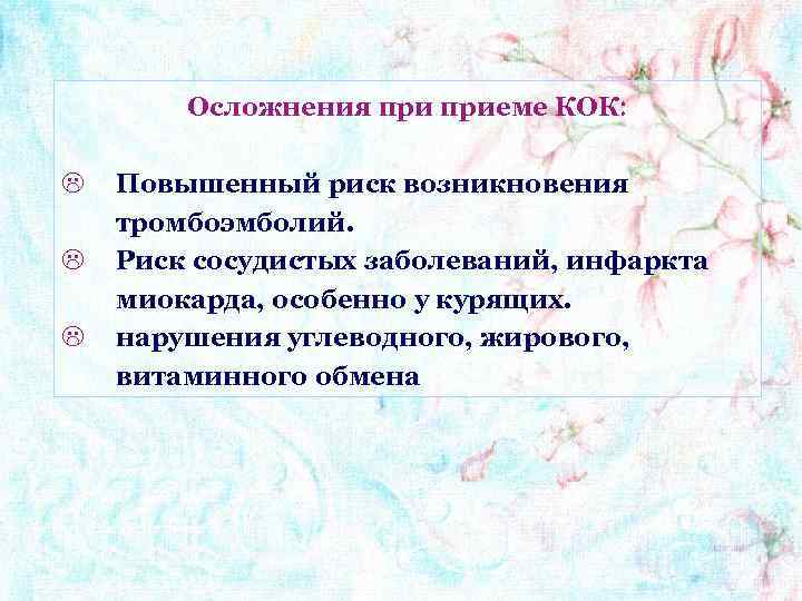 Осложнения приеме КОК L L L Повышенный риск возникновения тромбоэмболий. Риск сосудистых заболеваний, инфаркта
