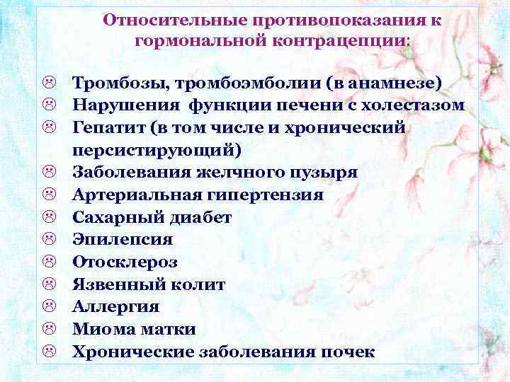 Относительные противопоказания к гормональной контрацепции L Тромбозы, тромбоэмболии (в анамнезе) L Нарушения функции печени