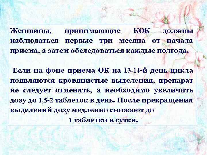 Женщины, принимающие КОК должны наблюдаться первые три месяца от начала приема, а затем обследоваться