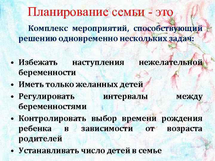 Планирование семьи - это Комплекс мероприятий, способствующий решению одновременно нескольких задач: • Избежать наступления