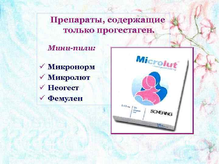Препараты, содержащие только прогестаген. Мини-пили: ü ü Микронорм Микролют Неогест Фемулен 