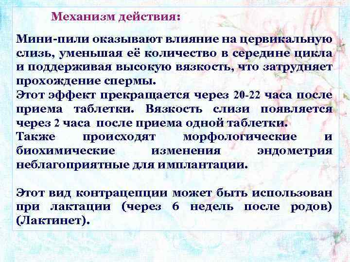 Механизм действия: Мини-пили оказывают влияние на цервикальную слизь, уменьшая её количество в середине цикла