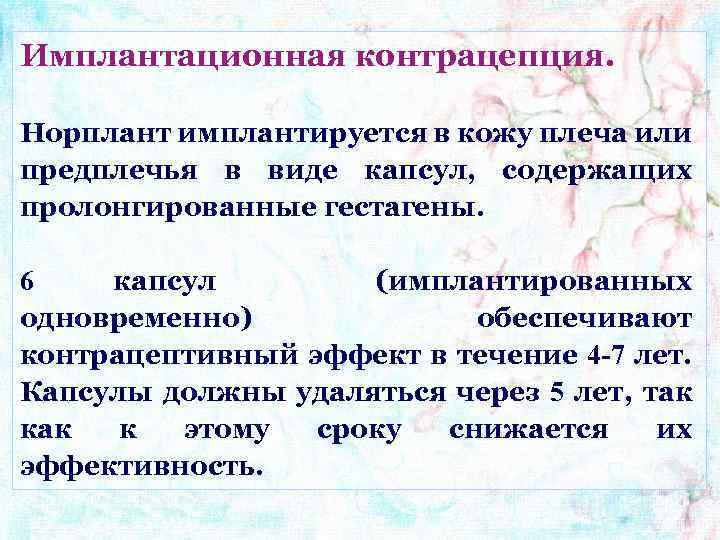 Имплантационная контрацепция. Норплант имплантируется в кожу плеча или предплечья в виде капсул, содержащих пролонгированные