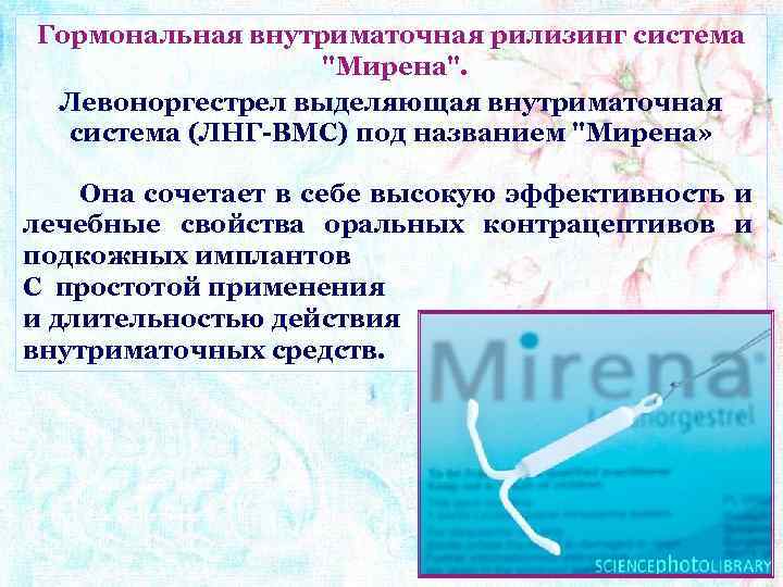 Гормональная внутриматочная рилизинг система 