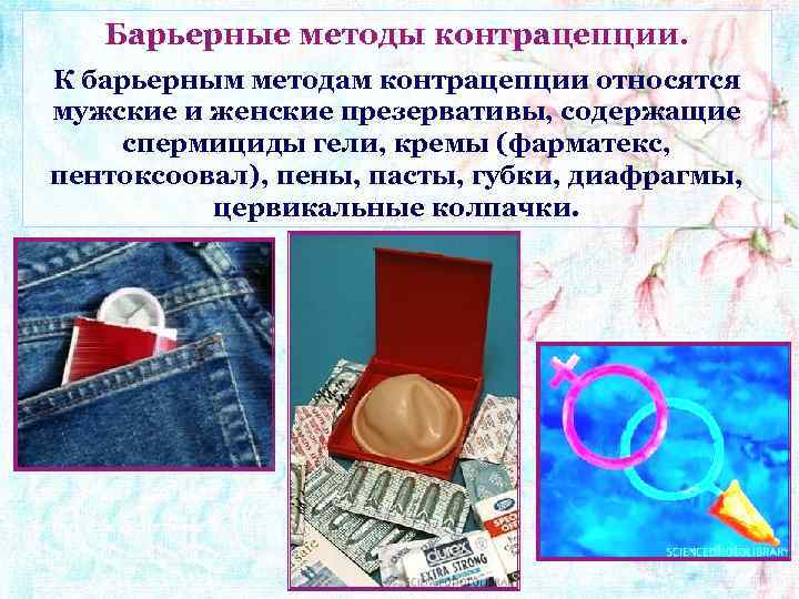 Барьерные методы контрацепции. К барьерным методам контрацепции относятся мужские и женские презервативы, содержащие спермициды