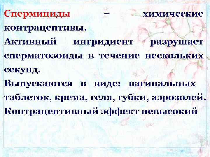 Спермициды – химические контрацептивы. Активный ингридиент разрушает сперматозоиды в течение нескольких секунд. Выпускаются в