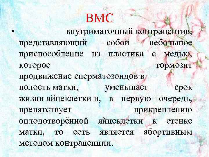 ВМС • — внутриматочный контрацептив, представляющий собой небольшое приспособление из пластика с медью, которое