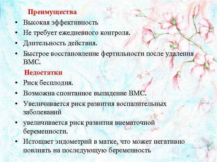  Преимущества • Высокая эффективность • Не требует ежедневного контроля. • Длительность действия. •