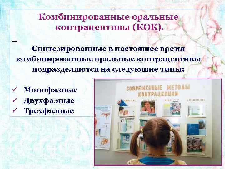 Комбинированные оральные контрацептивы (КОК). Синтезированные в настоящее время комбинированные оральные контрацептивы подразделяются на следующие